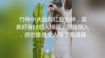  竹林中大战网红脸女神，苗条好身材后入操逼，掰腿侧入，感觉像是女人带了假道具