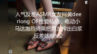 人气反差ASMR女友网黄deerlong OF性爱私拍，电动小马达激烈骑乘把男友榨出白浆反差婊曝光2