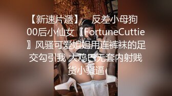 【新速片遞】 ✅反差小母狗✅00后小仙女〖FortuneCuttie〗风骚可爱姐姐用连裤袜的足交勾引我 大鸡巴无套内射贱货小骚逼