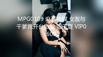 MPG0109 麻豆传媒 女友与干爹竟开台做爱 雪千夏 VIP0600