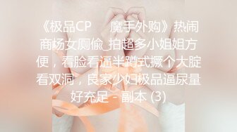 《极品CP☀️魔手外购》热闹商场女厕偸_拍超多小姐姐方便，看脸看逼半蹲式撅个大腚看双洞，良家少妇极品逼尿量好充足 - 副本 (3)