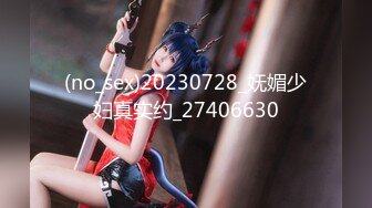 超顶❤️肉便器少女】萝莉小奈✨ 极品嫩萝91大神的玩物 跳蛋肆意玩弄 肛塞加持淫交 无套爆肏白浆横流 内射嫩穴 (2)