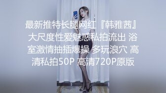 STP27716 ?三点全开? 极品超人气极品名穴嫩模▌雅捷▌纯欲风情高叉死水库露出 凸激特写粉乳嫩穴 情欲自慰挑逗神经 VIP0600