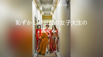 恥ずかしがり屋の女子大生の皆さん！