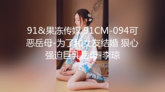 91&果冻传媒 91CM-094可恶岳母-为了和女友结婚 狠心强迫巨乳岳母-李琼