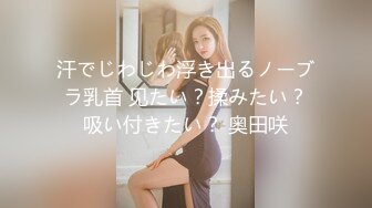 汗でじわじわ浮き出るノーブラ乳首 见たい？揉みたい？吸い付きたい？ 奥田咲