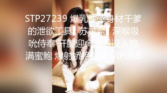 STP27239 爆乳性感身材干爹的泄欲工具▌苏美奈▌深喉吸吮侍奉 开腿迎肏全根没入饱满蜜鲍 爆射娇艳肉体 VIP0600