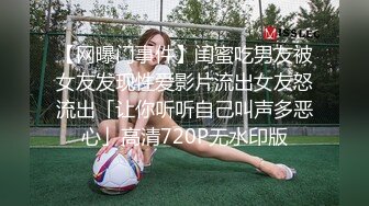 【网曝门事件】闺蜜吃男友被女友发现性爱影片流出女友怒流出「让你听听自己叫声多恶心」高清720P无水印版