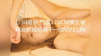 1/30最新 气质170CM美女被网友扒掉短裤干一次VIP1196