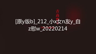 [原y版b]_212_小x女n友y_自z慰w_20220214