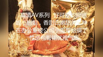 ✅高清AV系列✅好可爱的眼镜娘小姐姐，香甜白嫩甜美女神在办公室被公司小哥哥给操了，性感包臀裙优雅气质