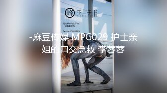 -麻豆传媒 MPG029 护士亲姐的口交急救 李蓉蓉