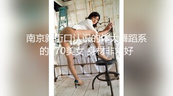 南京新街口认识的体大舞蹈系的170美女 身材非常好