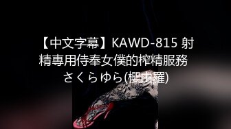 【中文字幕】KAWD-815 射精專用侍奉女僕的榨精服務 さくらゆら(櫻由羅)