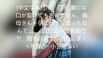 (中文字幕) [JUL-778] 妻には口が裂けても言えません、義母さんを孕ませてしまったなんて…。-1泊2日の温泉旅行で、我を忘れて中出ししまくった僕。- 小笠原るい