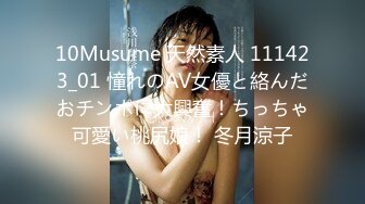 10Musume 天然素人 111423_01 憧れのAV女優と絡んだおチンポに大興奮！ちっちゃ可愛い桃尻娘！ 冬月涼子