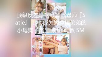 《新鲜出炉重磅》新晋无敌反差福利姬推特19岁极品花季美少女【小瓜陆】露脸私拍，道具紫薇洗澡被炮友舔逼啪啪欲仙欲死 (1)