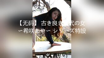 【无码】 古き良き時代の女 〜希咲あや〜 シリーズ特設