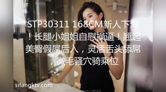 STP30311 168CM新人下海！长腿小姐姐自慰操逼！翘起美臀假屌后入，灵活舌头舔屌，微毛骚穴骑乘位