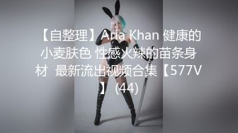 【自整理】Aria Khan 健康的小麦肤色 性感火辣的苗条身材  最新流出视频合集【577V】 (44)