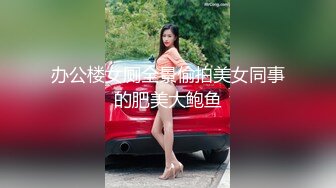 办公楼女厕全景偷拍美女同事的肥美大鲍鱼