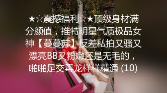 ★☆震撼福利☆★顶级身材满分颜值，推特明星气质极品女神【蔓蔓苏】反差私拍又骚又漂亮BB又粉嫩还是无毛的，啪啪足交毒龙样样精通 (10)