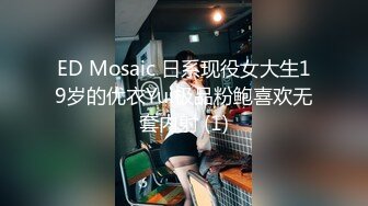 ED Mosaic 日系现役女大生19岁的优衣Yui极品粉鲍喜欢无套内射 (1)