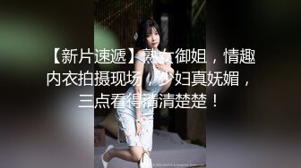 【新片速遞】熟女御姐，情趣内衣拍摄现场，少妇真妩媚，三点看得清清楚楚！