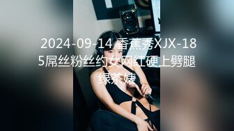  2024-09-14 香蕉秀XJX-185屌丝粉丝约女网红硬上劈腿绿茶婊