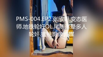 PMS-004.EP2.张欣妍.变态医师.地铁轮奸OL.尾随迷晕多人轮奸.蜜桃影像传媒