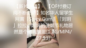 【新片速遞】 ✨【OF付费订阅不断更新】知名华人留学生网黄「Spicy Gum」「刘玥」拉拉小姐妹的圣诞节礼物居然是个情趣跳蛋[1.2G/MP4/27:53]