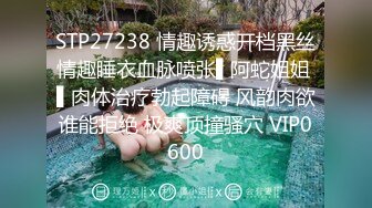 STP27238 情趣诱惑开档黑丝情趣睡衣血脉喷张▌阿蛇姐姐 ▌肉体治疗勃起障碍 风韵肉欲谁能拒绝 极爽顶撞骚穴 VIP0600