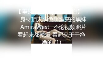 【重磅推荐onlyfans私拍】▶▶身材顶天肤色超漂亮的黑妹♤AmiraWest♤不论视频照片看起来都赞爆 看起来干干净净的 (1)