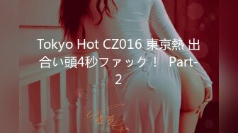 Tokyo Hot CZ016 東京熱 出合い頭4秒ファック！  Part-2