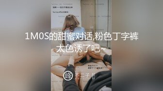 1M0S的甜蜜对话,粉色丁字裤太色诱了吧~